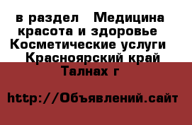  в раздел : Медицина, красота и здоровье » Косметические услуги . Красноярский край,Талнах г.